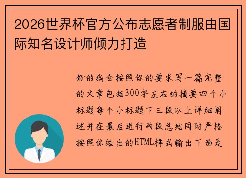 2026世界杯官方公布志愿者制服由国际知名设计师倾力打造