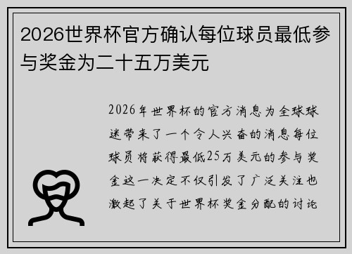 2026世界杯官方确认每位球员最低参与奖金为二十五万美元