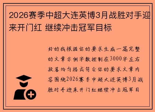2026赛季中超大连英博3月战胜对手迎来开门红 继续冲击冠军目标