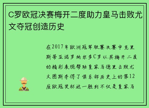 C罗欧冠决赛梅开二度助力皇马击败尤文夺冠创造历史