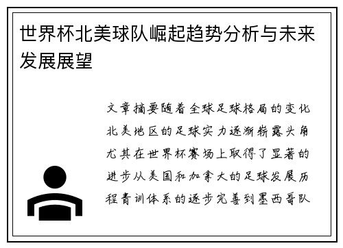 世界杯北美球队崛起趋势分析与未来发展展望