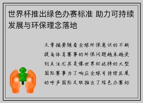 世界杯推出绿色办赛标准 助力可持续发展与环保理念落地 世界杯推出绿色办赛标准 助力可持续发展与环保理念落地