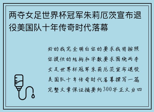 两夺女足世界杯冠军朱莉厄茨宣布退役美国队十年传奇时代落幕