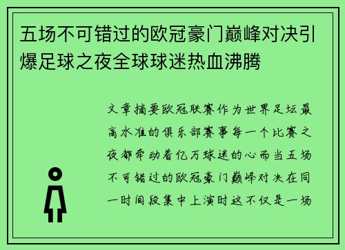 五场不可错过的欧冠豪门巅峰对决引爆足球之夜全球球迷热血沸腾
