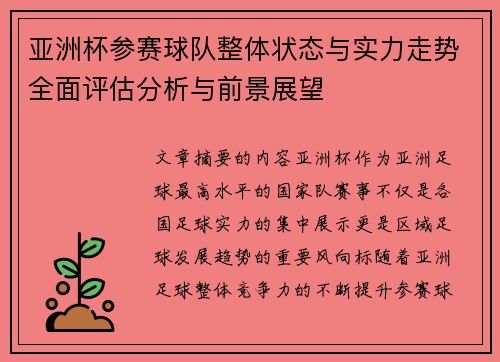 亚洲杯参赛球队整体状态与实力走势全面评估分析与前景展望