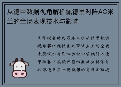 从德甲数据视角解析佩德里对阵AC米兰的全场表现技术与影响 从德甲数据视角解析佩德里对阵AC米兰的全场表现技术与影响