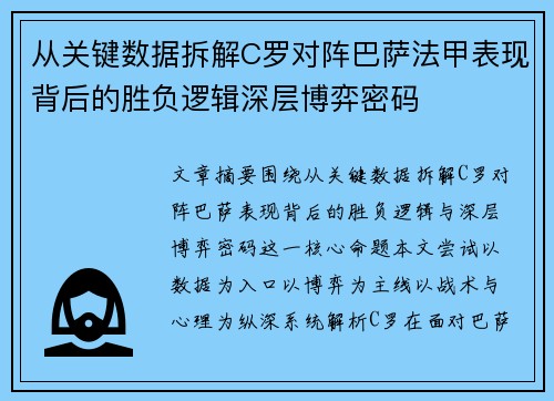 从关键数据拆解C罗对阵巴萨法甲表现背后的胜负逻辑深层博弈密码