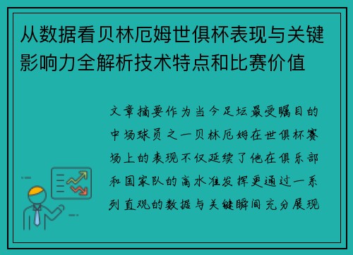 从数据看贝林厄姆世俱杯表现与关键影响力全解析技术特点和比赛价值 从数据看贝林厄姆世俱杯表现与关键影响力全解析技术特点和比赛价值