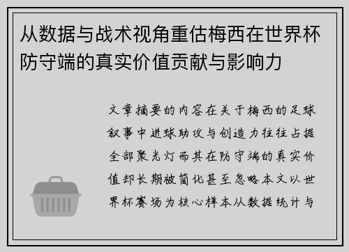从数据与战术视角重估梅西在世界杯防守端的真实价值贡献与影响力