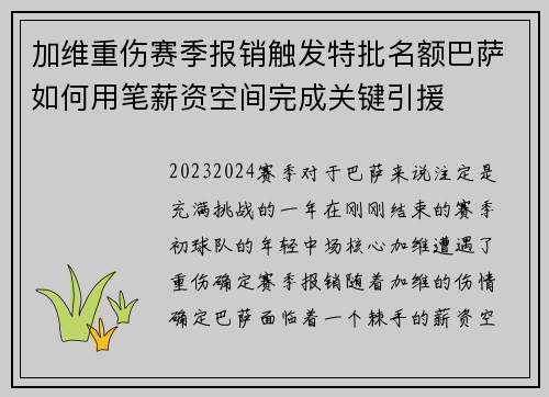 加维重伤赛季报销触发特批名额巴萨如何用笔薪资空间完成关键引援 加维重伤赛季报销触发特批名额巴萨如何用笔薪资空间完成关键引援