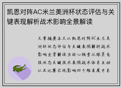 凯恩对阵AC米兰美洲杯状态评估与关键表现解析战术影响全景解读