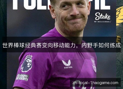 世界棒球经典赛变向移动能力，内野手如何练成