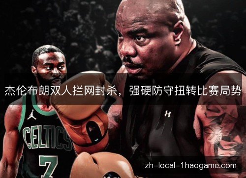 杰伦布朗双人拦网封杀，强硬防守扭转比赛局势